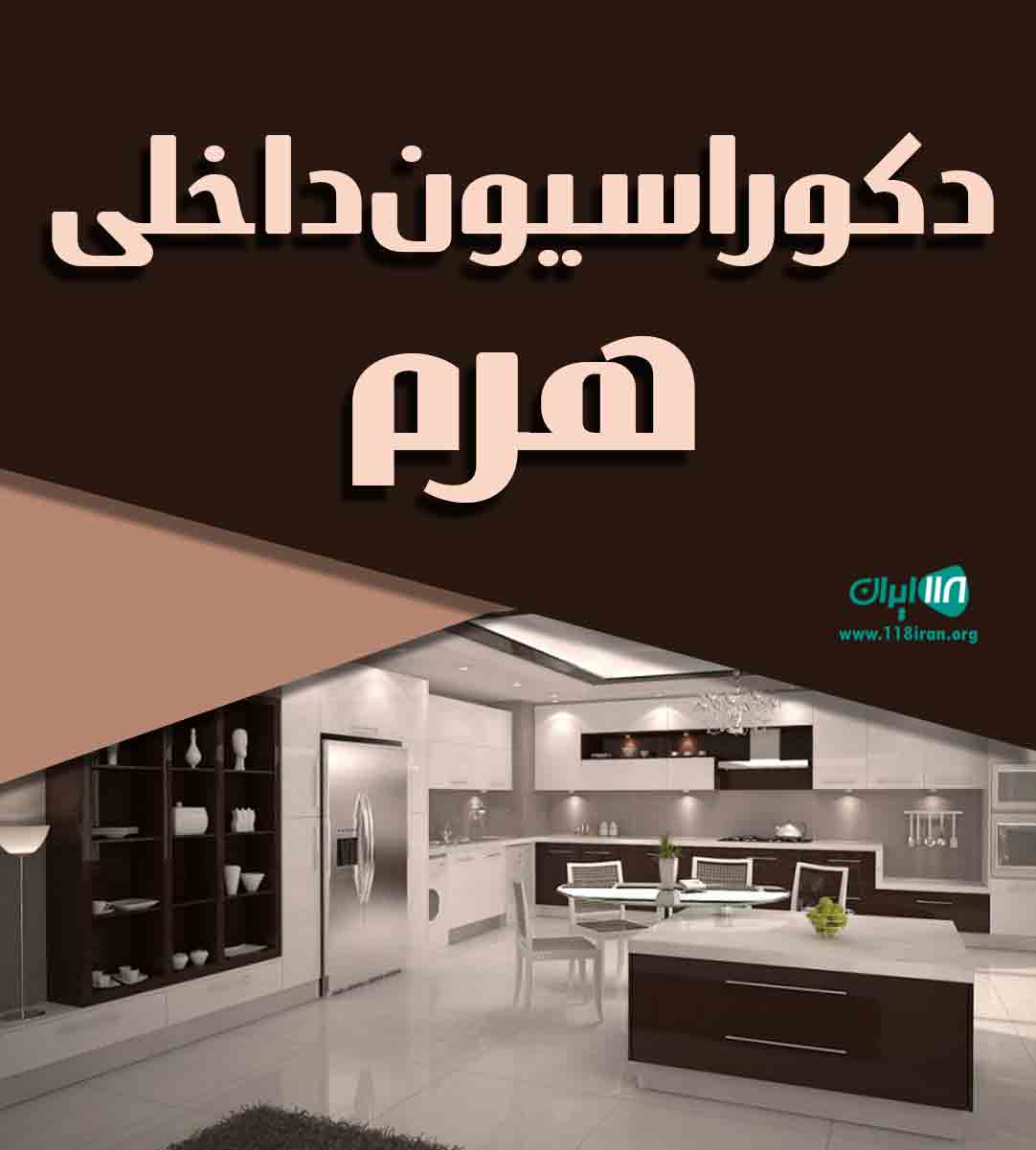 دکوراسیون داخلی هرم در مازندران دکوراسیون داخلی هرم در مازندران