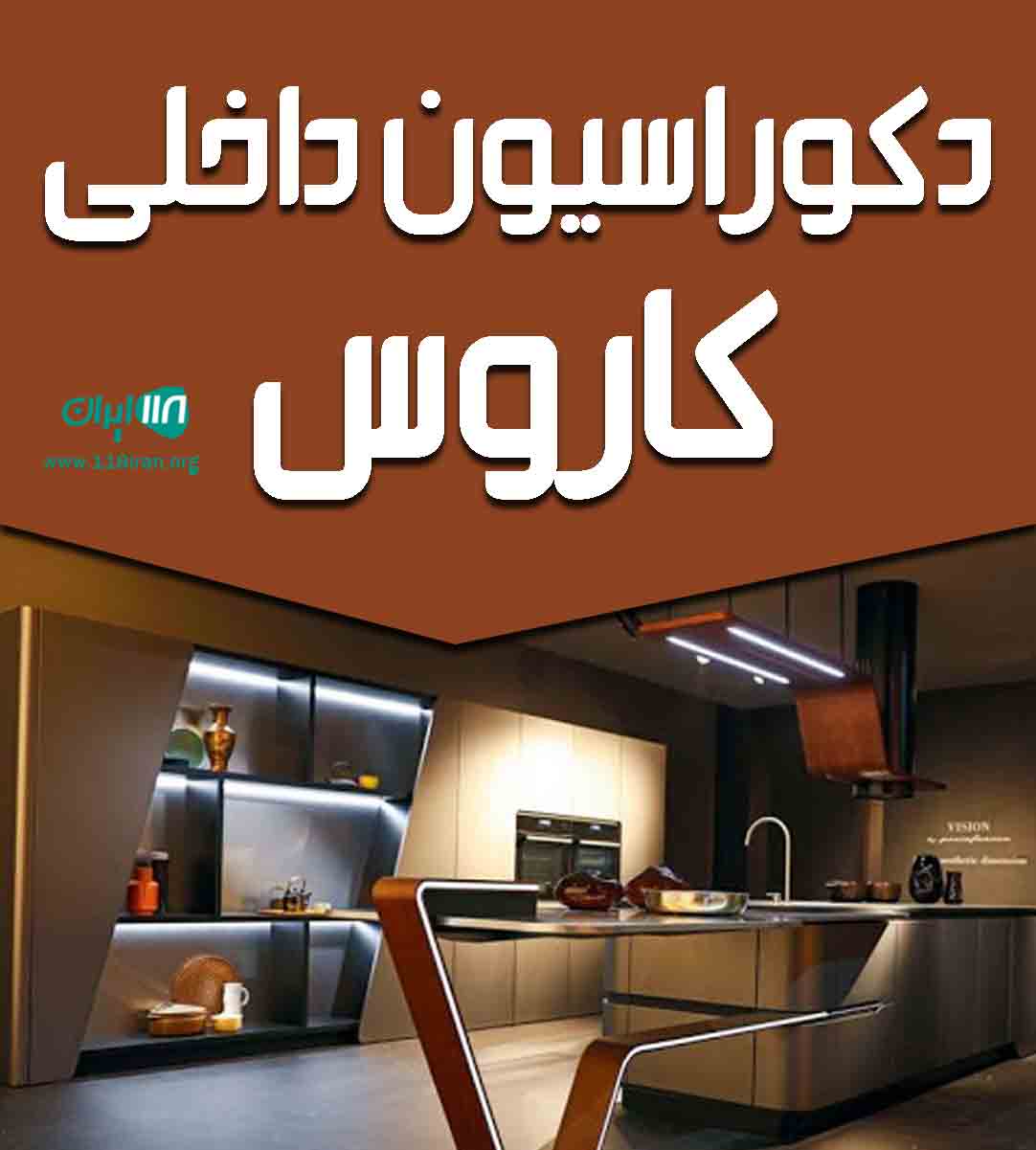 دکوراسیون داخلی کاروس در کرمان
