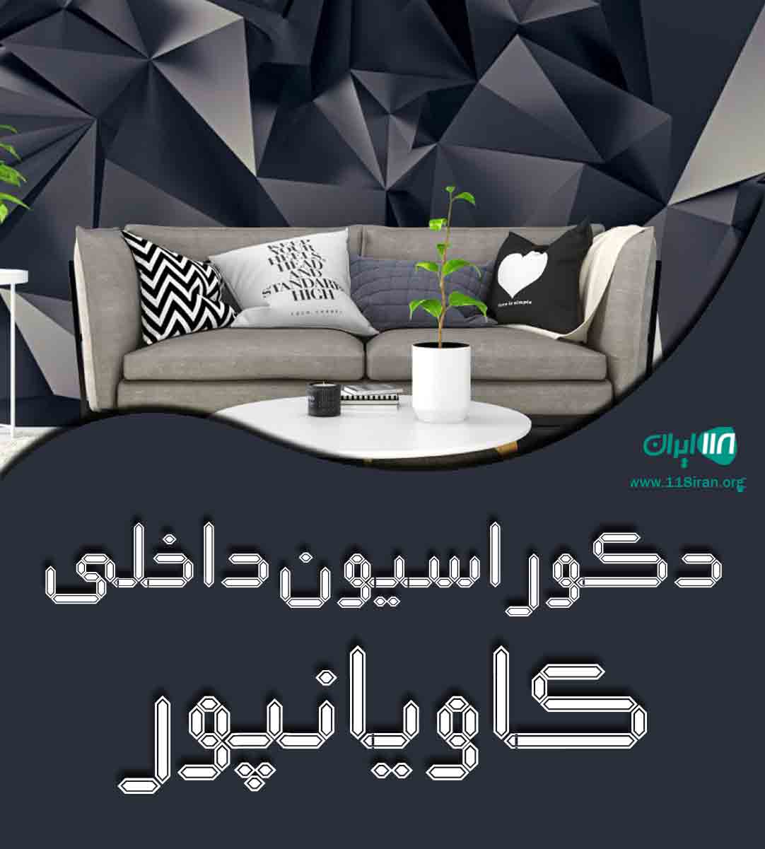 دکوراسیون داخلی کاویانپور در رویان دکوراسیون داخلی کاویانپور در رویان
