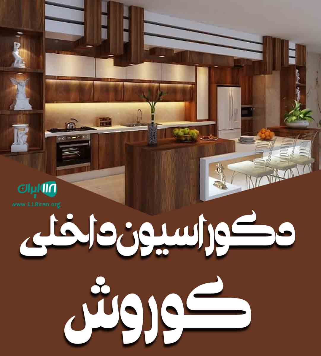 دکوراسیون داخلی کوروش در کاشان