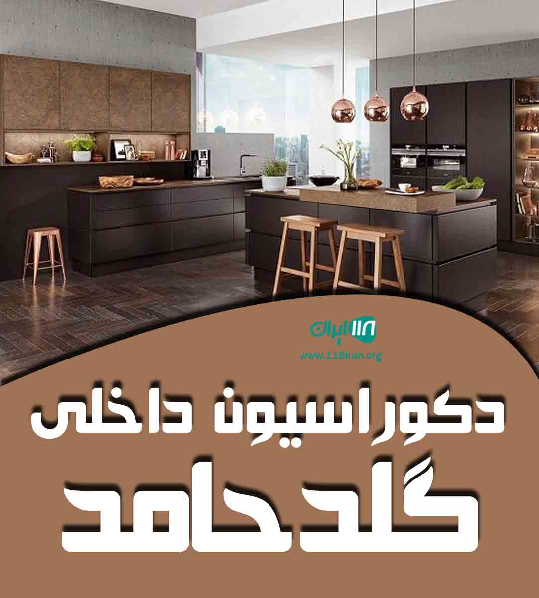 دکوراسیون داخلی گلد حامد در تهران دکوراسیون داخلی گلد حامد در تهران