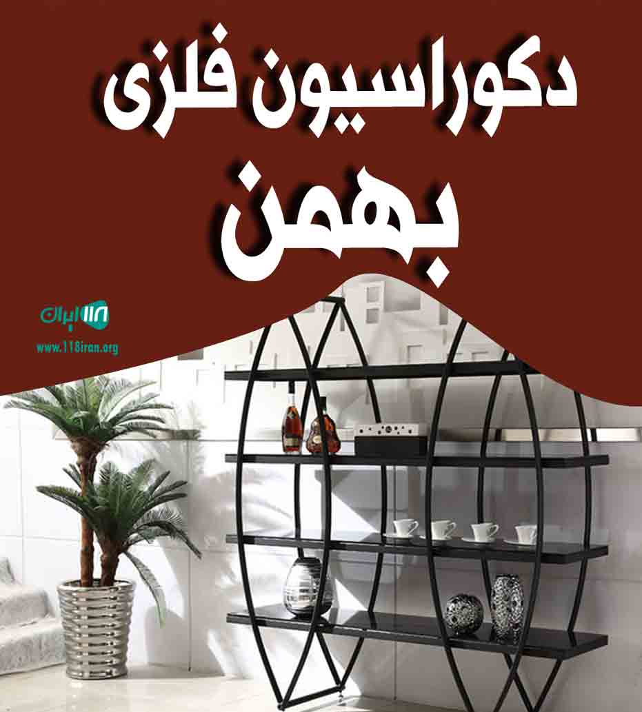 دکوراسیون فلزی بهمن در ارومیه