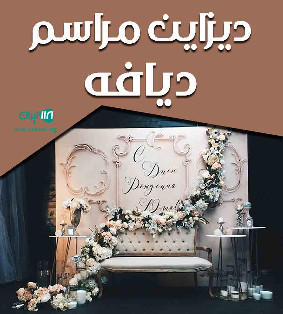دیزاین مراسم دیافه در ساری
