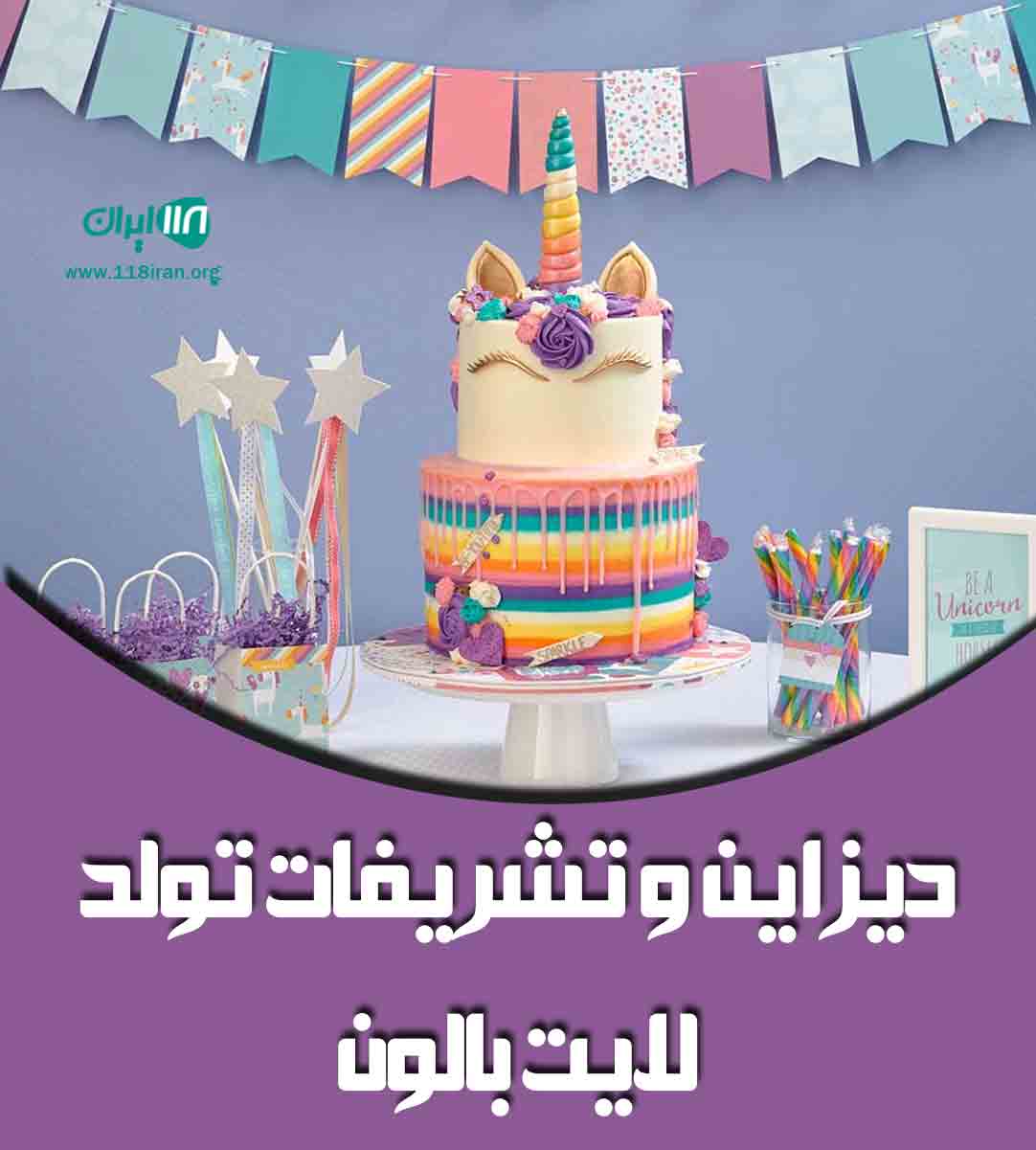 دیزاین و تشریفات تولد لایت بالون در مشهد دیزاین و تشریفات تولد لایت بالون در مشهد