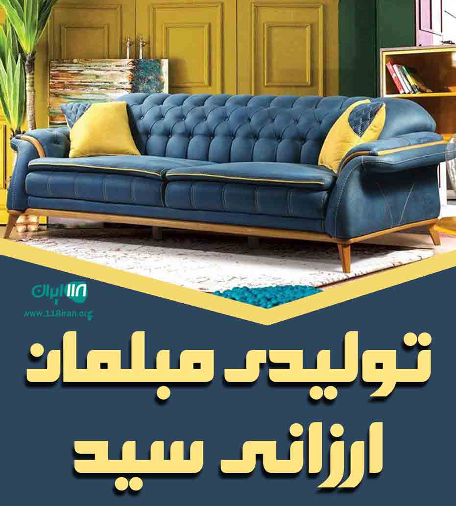 تولیدی مبلمان ارزانی سید در شیراز