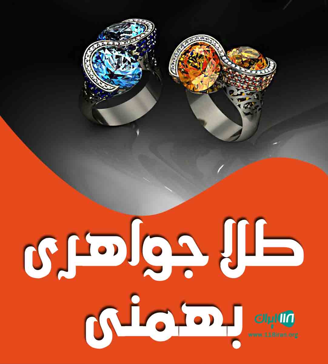 طلا جواهری بهمنی در گرمسار