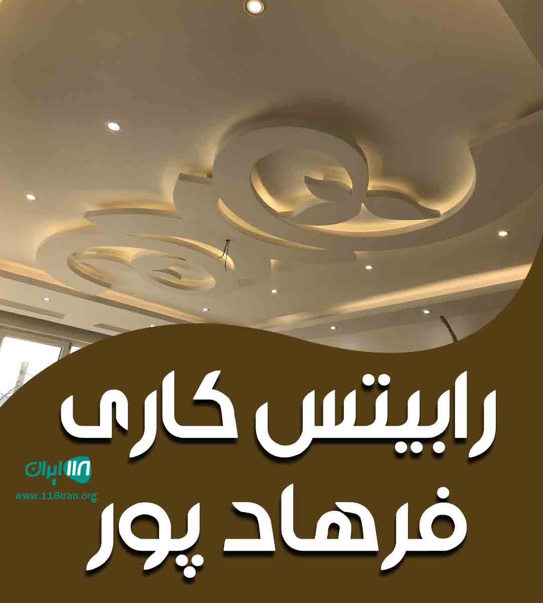 رابیتس کاری فرهاد پور در قزوین