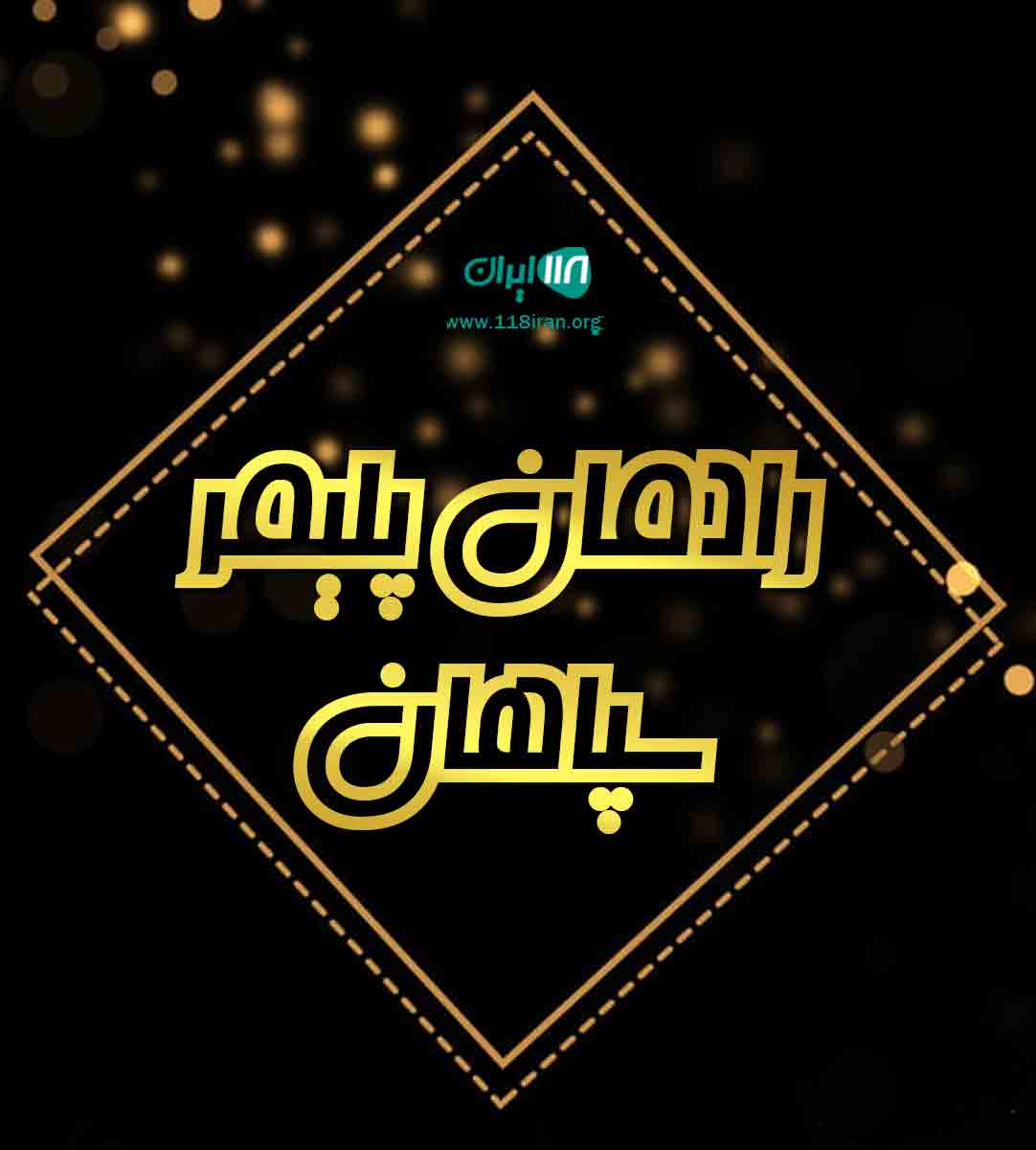 رادمان پلیمر سپاهان در اصفهان رادمان پلیمر سپاهان در اصفهان