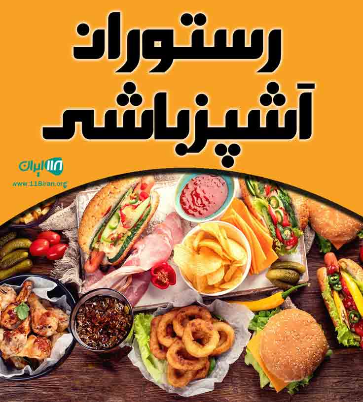 رستوران آشپزباشی در لشت نشا