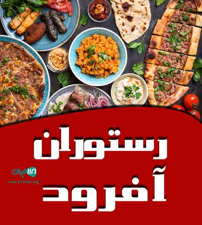 رستوران آفرود در بهارستان اصفهان