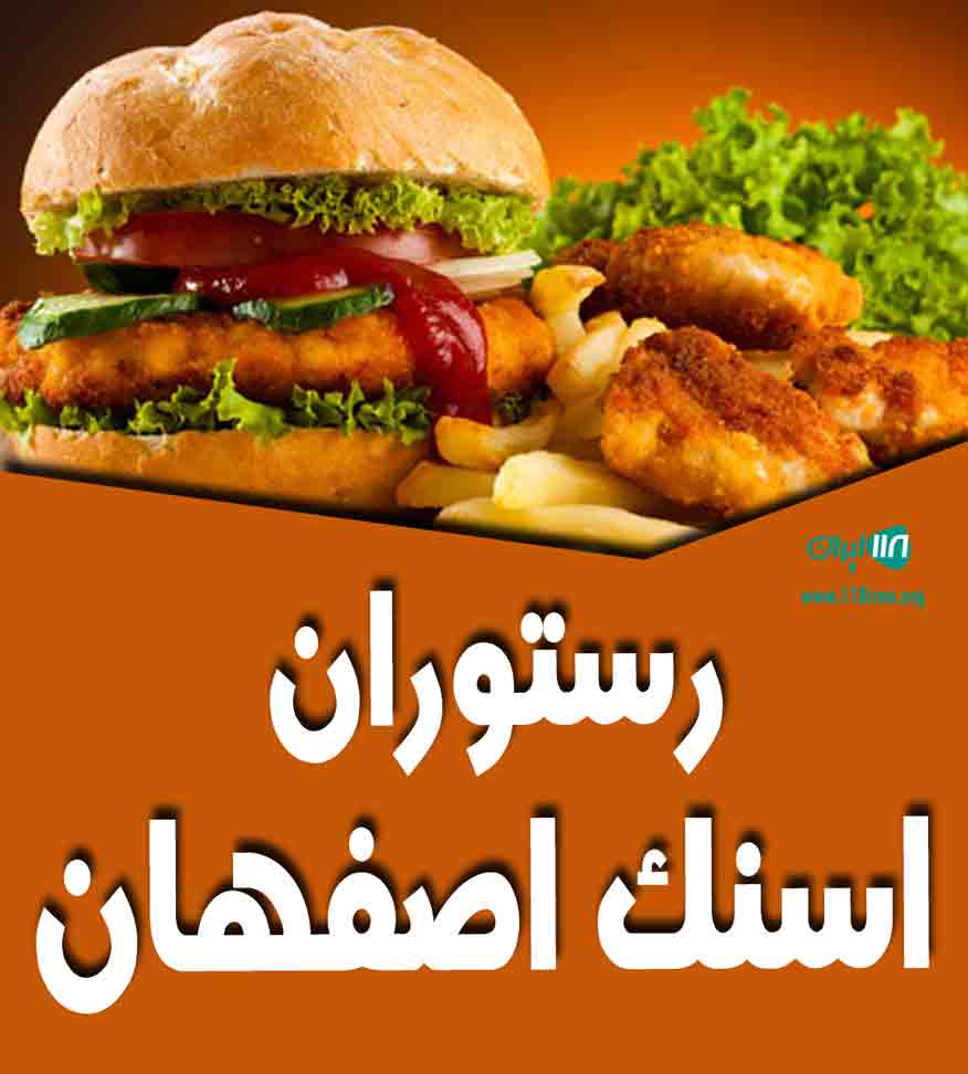 رستوران اسنک اصفهان در بروجرد رستوران اسنک اصفهان در بروجرد