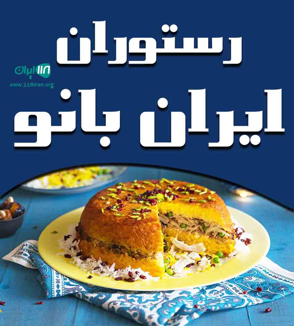 رستوران ایران بانو در مهرشهر رستوران ایران بانو در مهرشهر