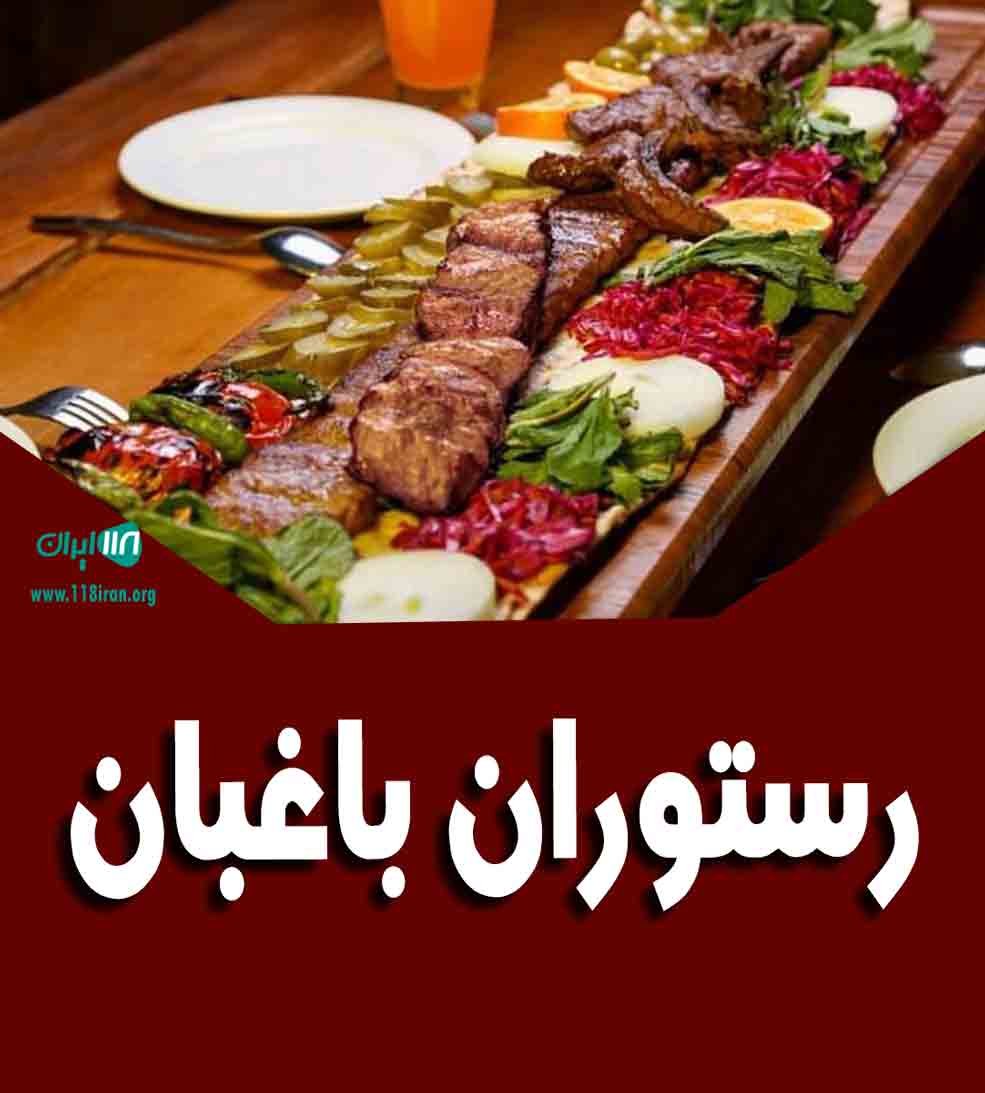 رستوران باغبان در بندرانزلی رستوران باغبان در بندرانزلی