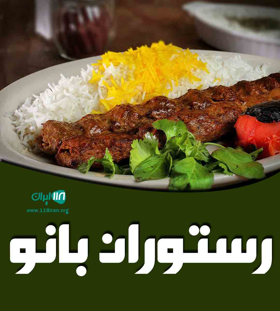 رستوران بانو در ایلام