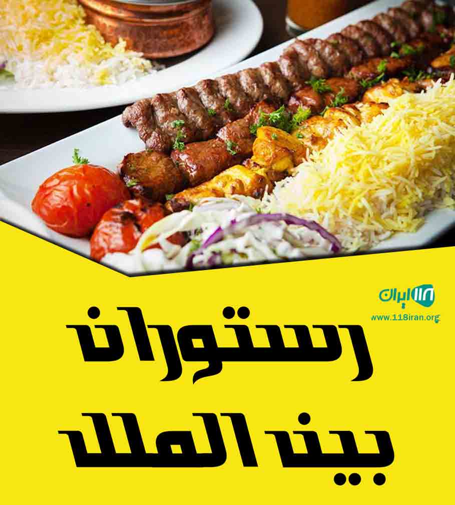 رستوران بین الملل در رشت