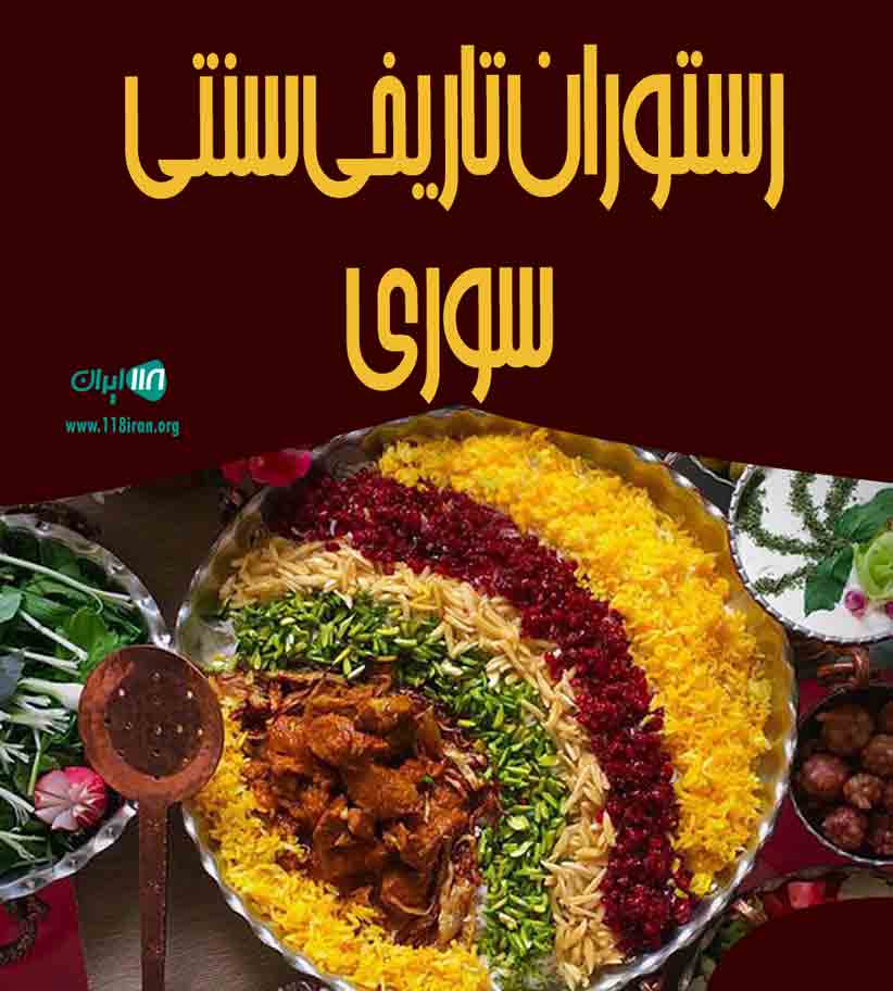 رستوران تاریخی سنتی سوری در کرمانشاه