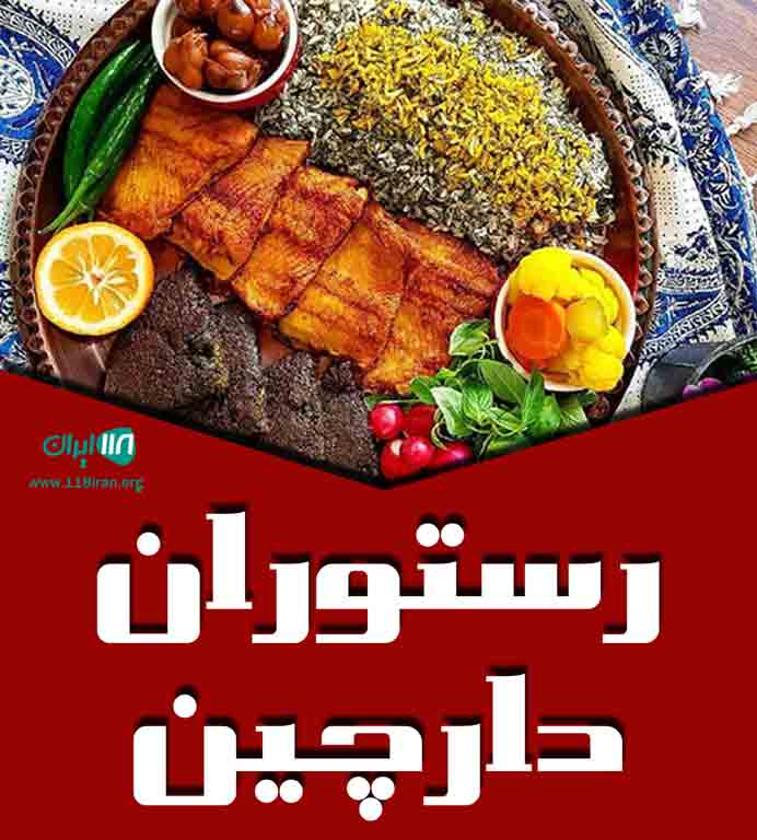رستوران دارچین در لاهیجان رستوران دارچین در لاهیجان