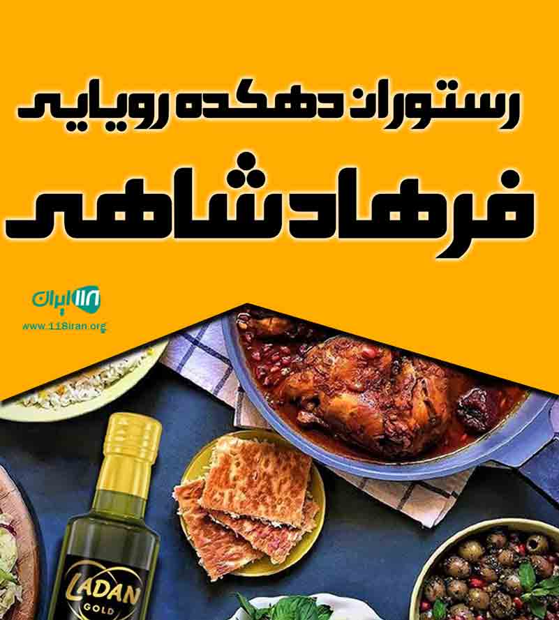 رستوران دهکده رویایی فرهاد شاهی در ارومیه رستوران دهکده رویایی فرهاد شاهی در ارومیه