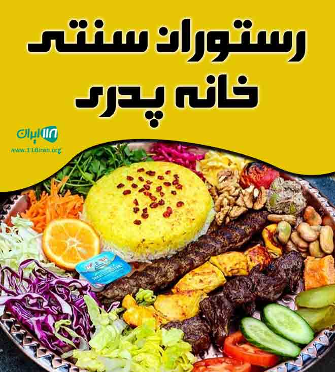 رستوران سنتی خانه پدری در بیرجند