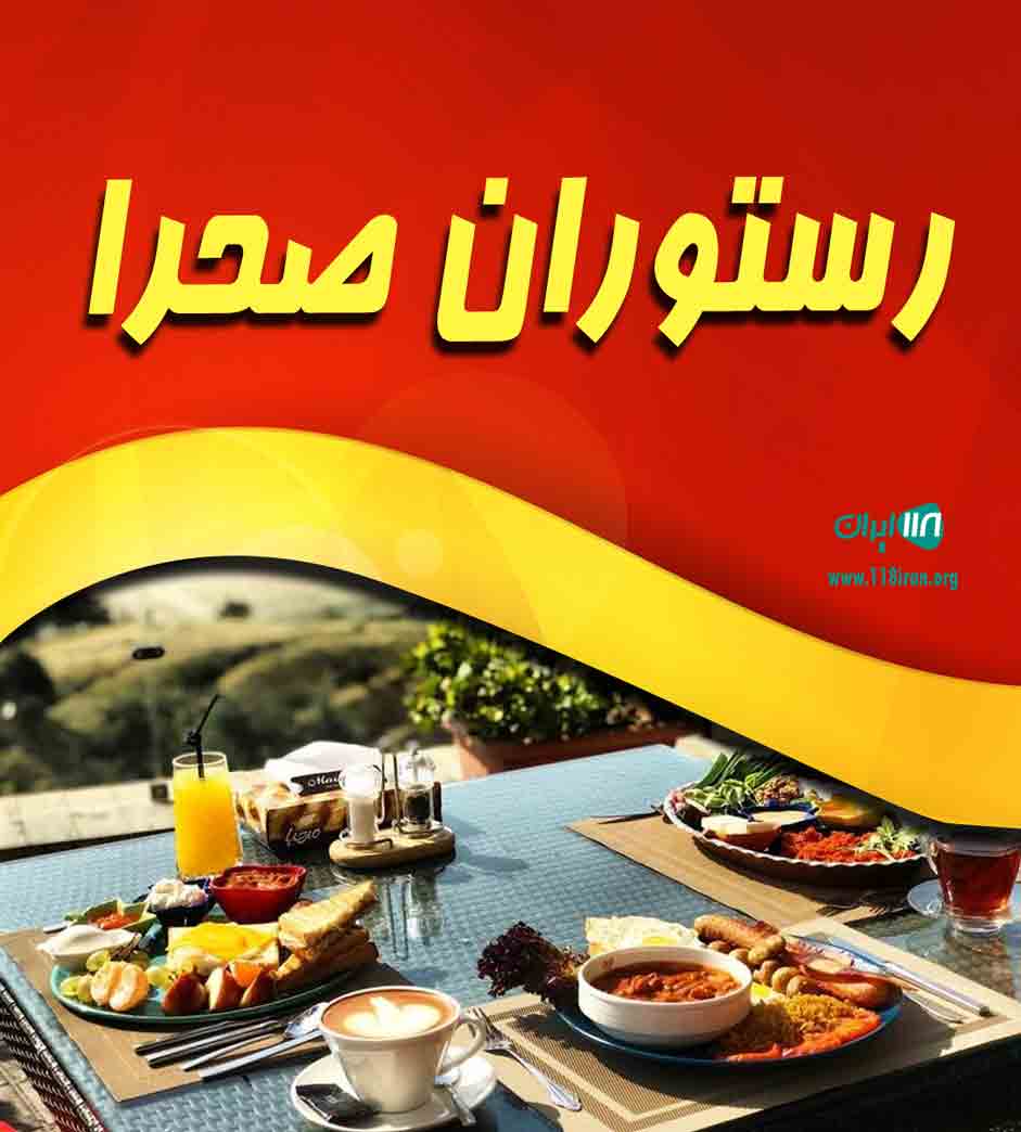 رستوران صحرا در کرمان رستوران صحرا در کرمان