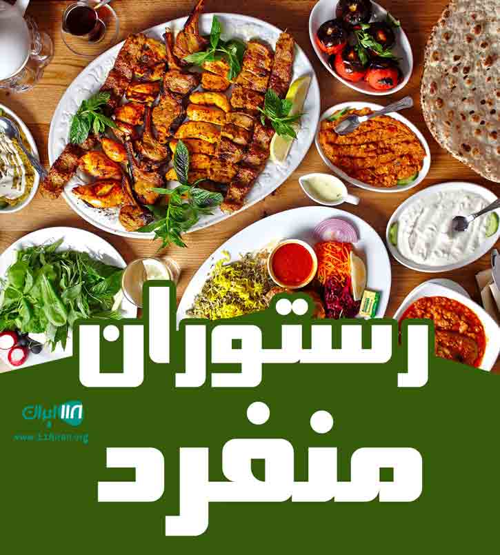 رستوران منفرد در فومن