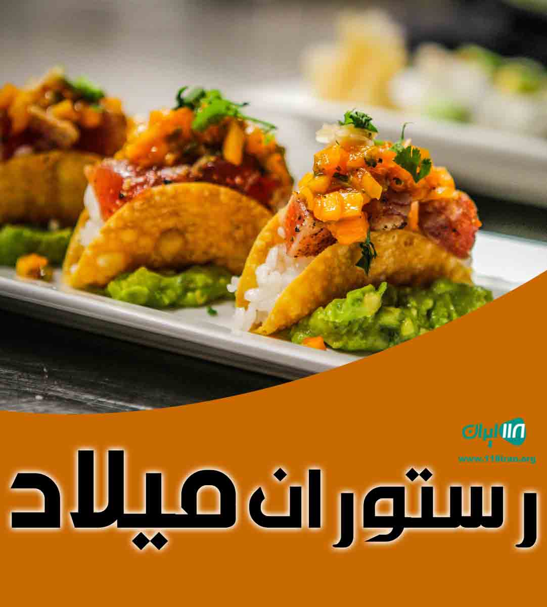 رستوران میلاد در اندیمشک