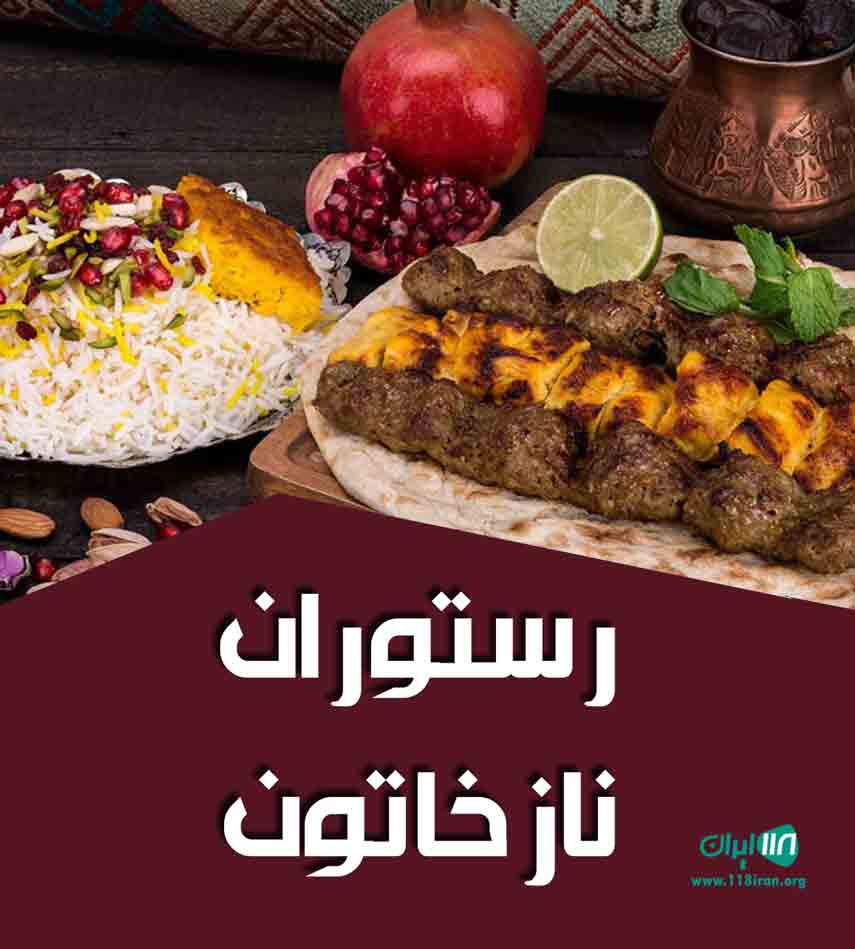 رستوران نازخاتون در متل قو رستوران نازخاتون در متل قو