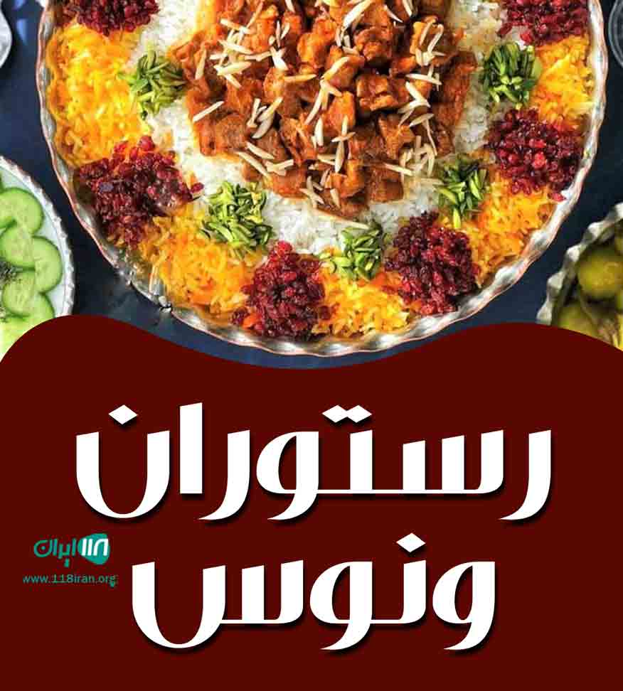 رستوران ونوس در آذربایجان شرقی