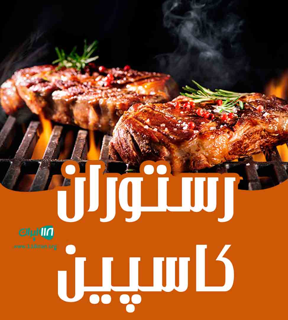 رستوران کاسپین در چاف رستوران کاسپین در چاف