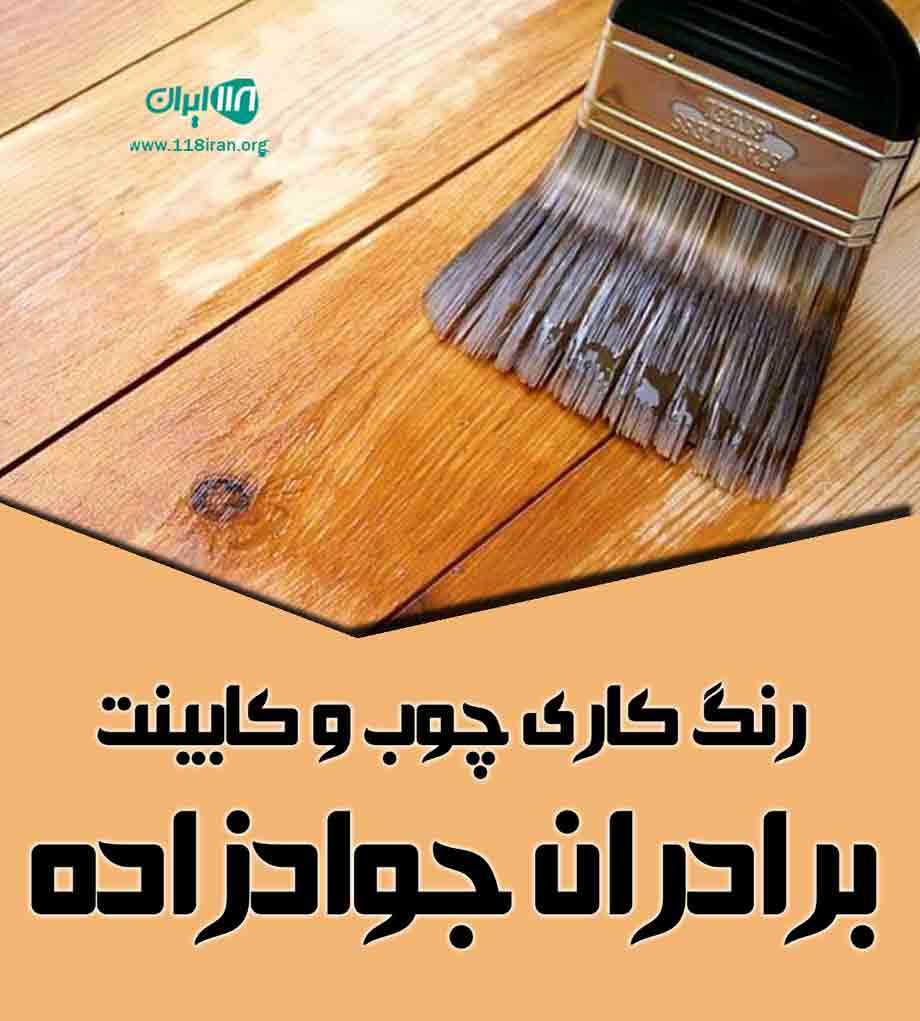 رنگ کاری چوب و کابینت برادران جوادزاده تبریز