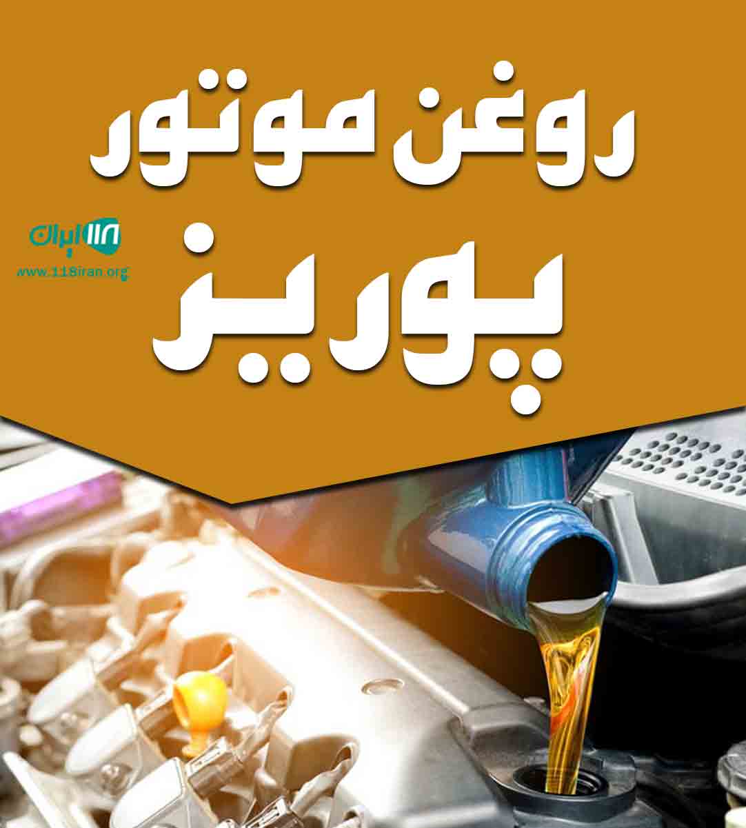 روغن موتور پوریز در تهران و مازندران