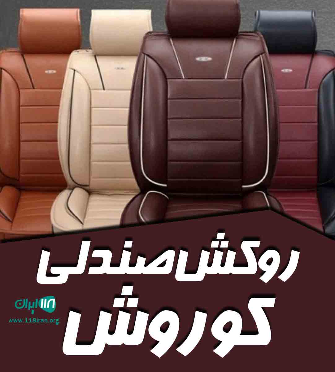 روکش صندلی کوروش در تهران