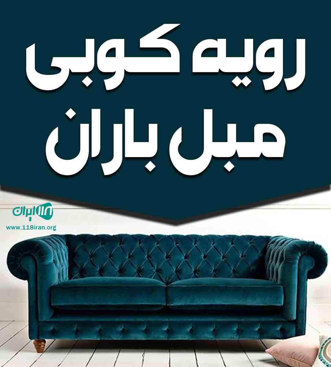 رویه کوبی مبل باران در همدان