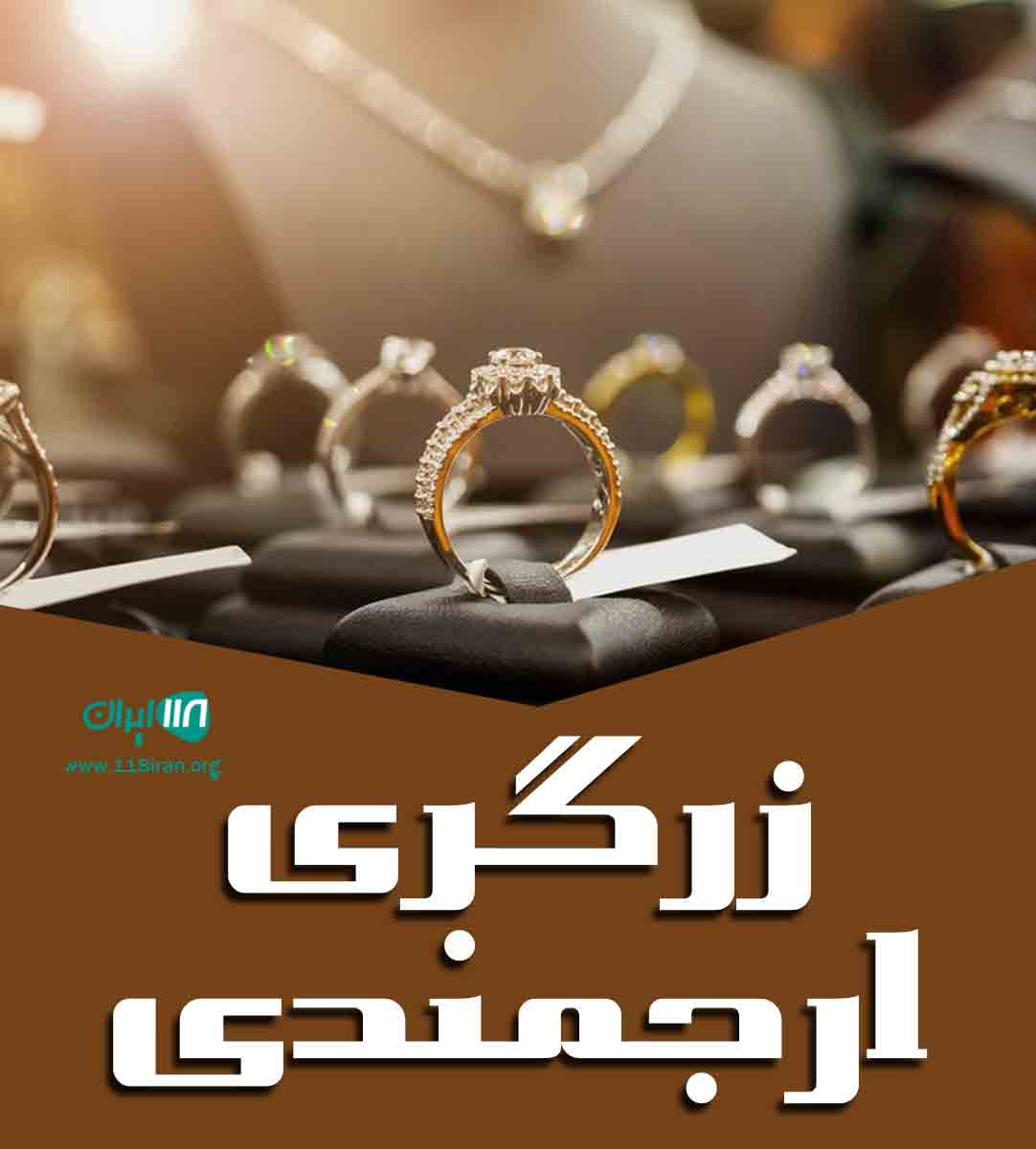 زرگری ارجمندی در ملکان زرگری ارجمندی در ملکان