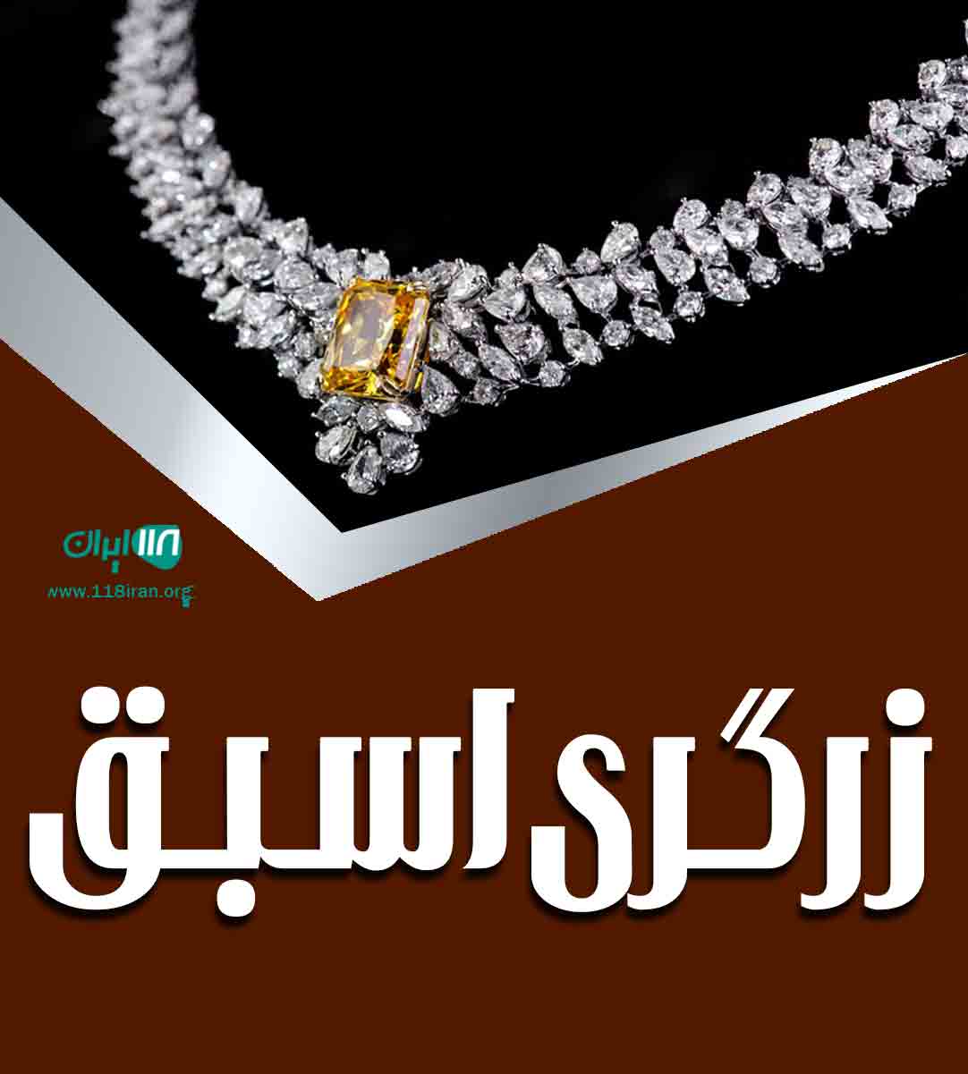 زرگری اسبق در بناب