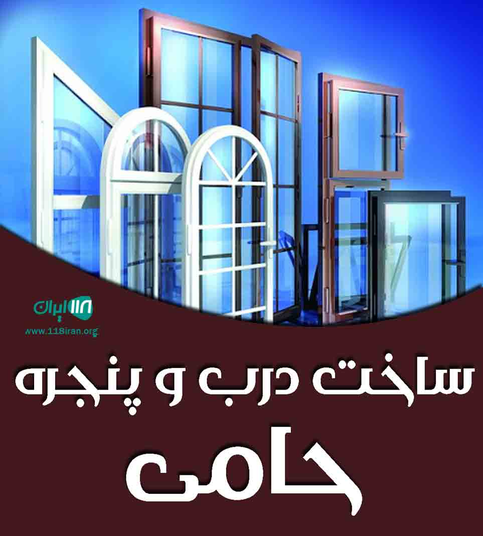 ساخت درب و پنجره حامی در کرج