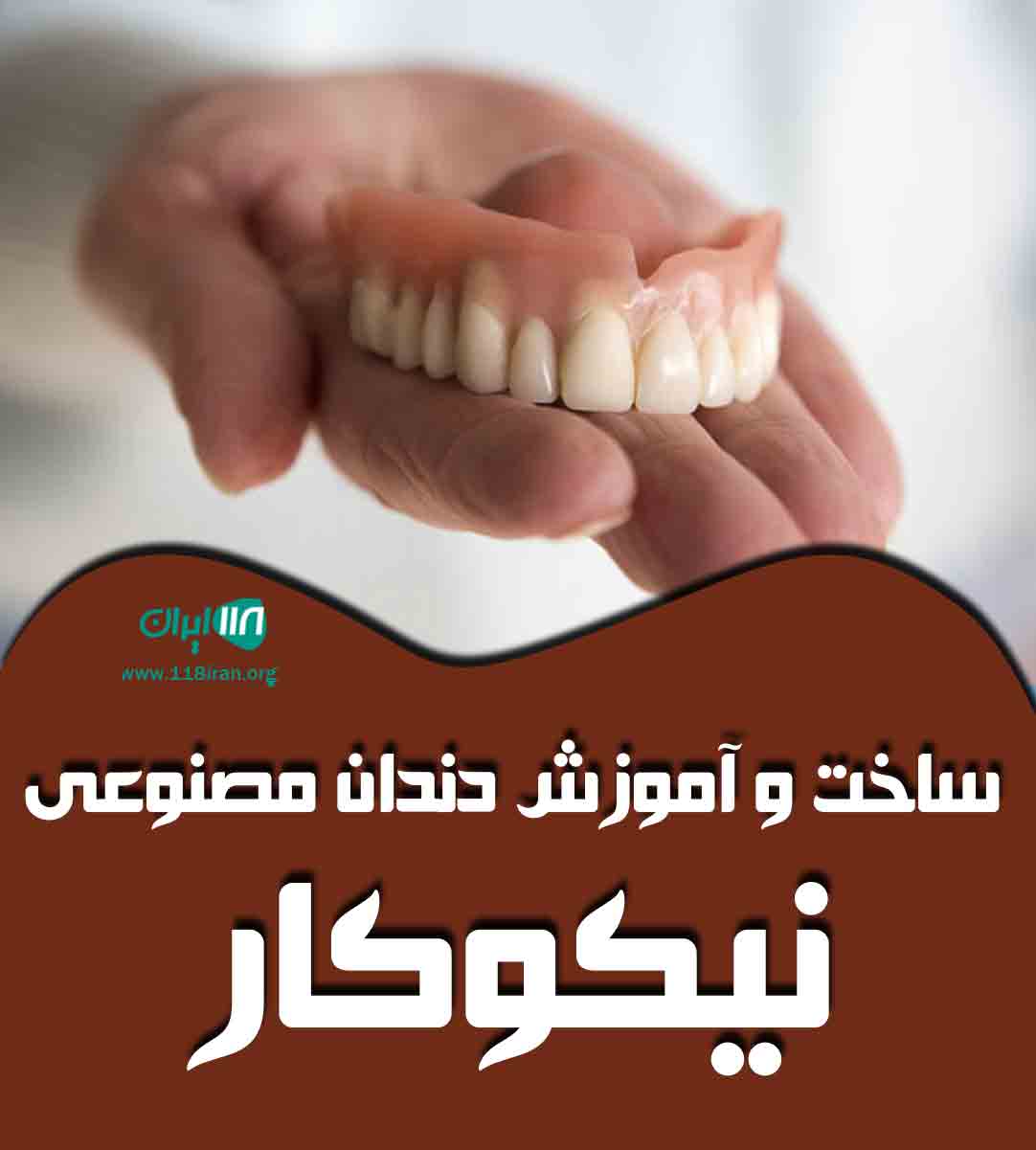 ساخت و آموزش دندان مصنوعی نیکوکار در یزد