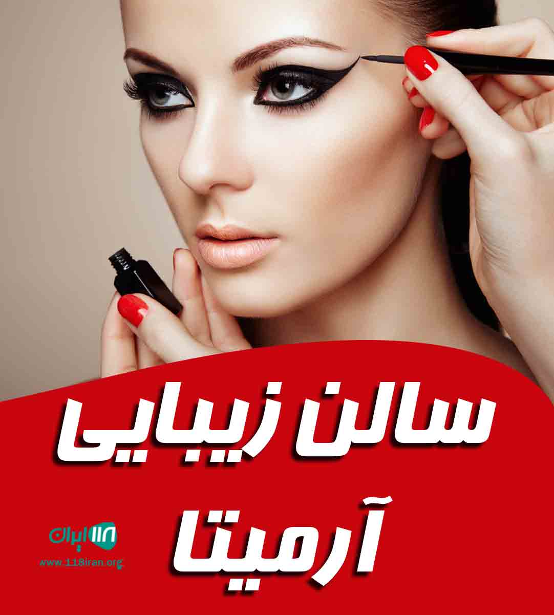 سالن زیبایی آرمیتا در بابل سالن زیبایی آرمیتا در بابل