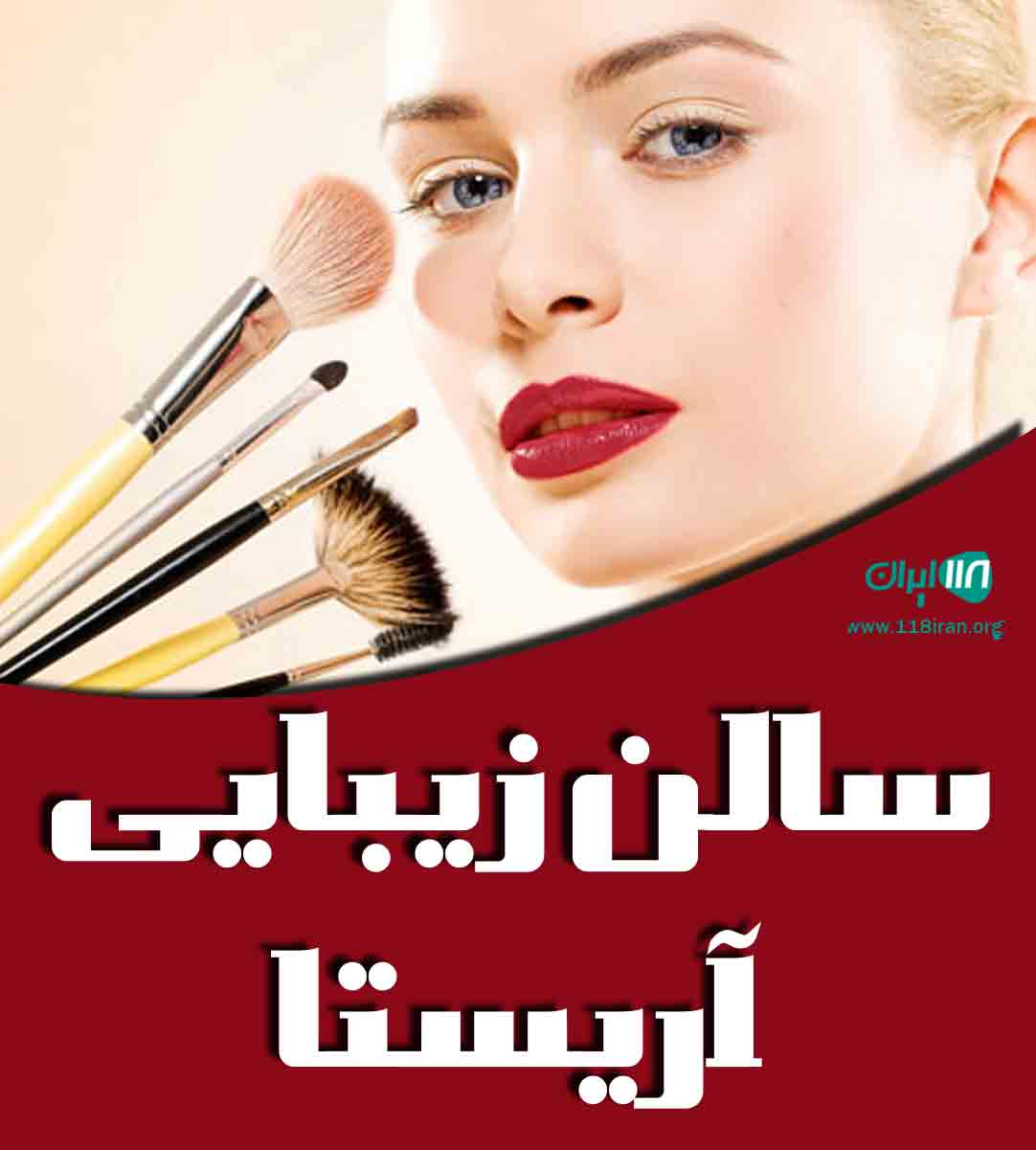 سالن زیبایی آریستا در رشت سالن زیبایی آریستا در رشت