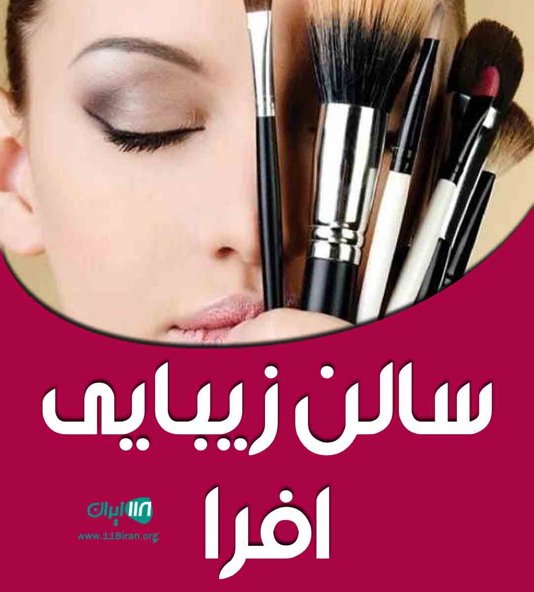 سالن زیبایی افرا در کرج سالن زیبایی افرا در کرج