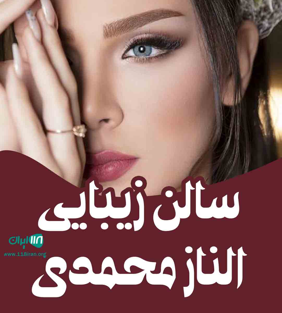سالن زیبایی الناز محمدی در اصفهان