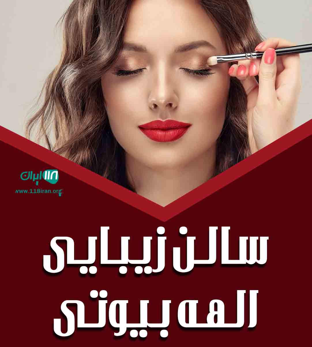 سالن زیبایی الهه بیوتی در قائم شهر سالن زیبایی الهه بیوتی در قائم شهر