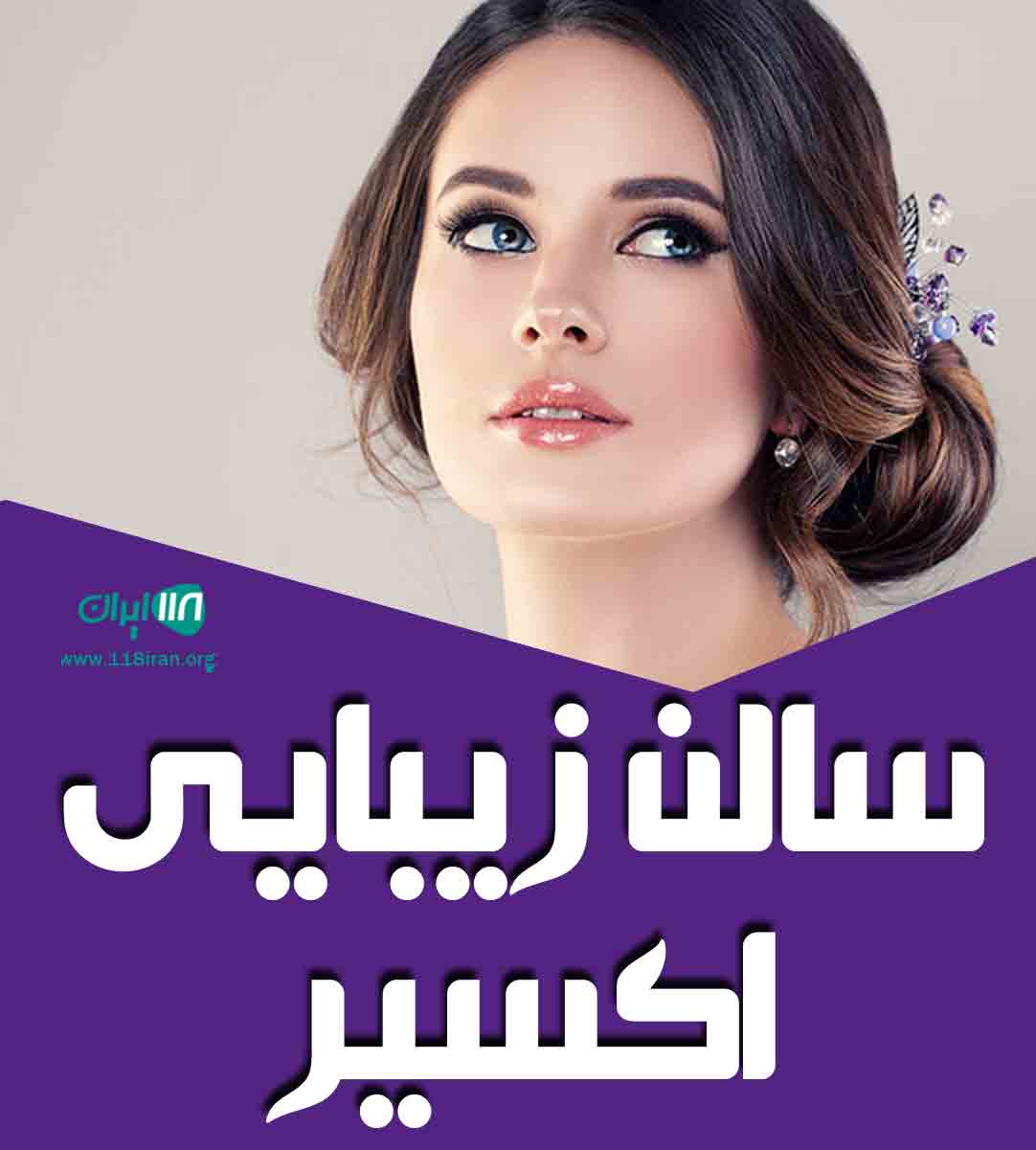 سالن زیبایی اکسیر در تبریز سالن زیبایی اکسیر در تبریز