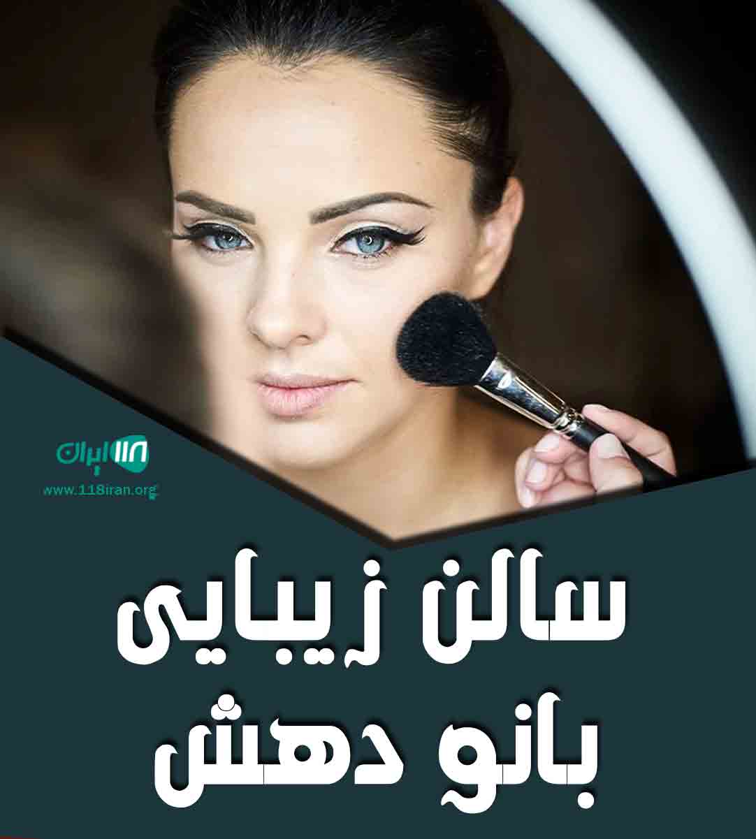 سالن زیبایی بانو دهش در یزد سالن زیبایی بانو دهش در یزد