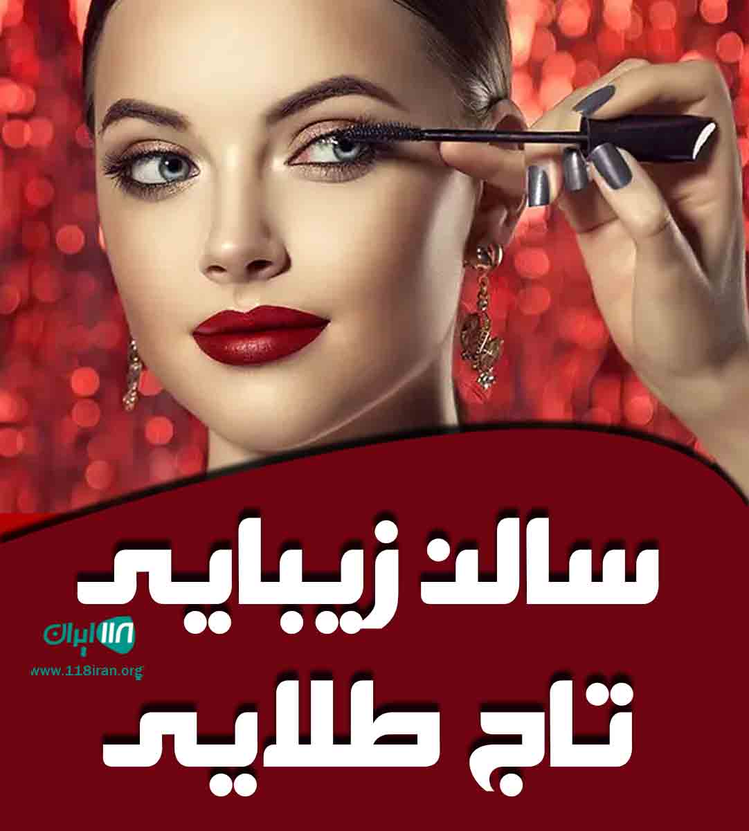 سالن زیبایی تاج طلایی در قزوین