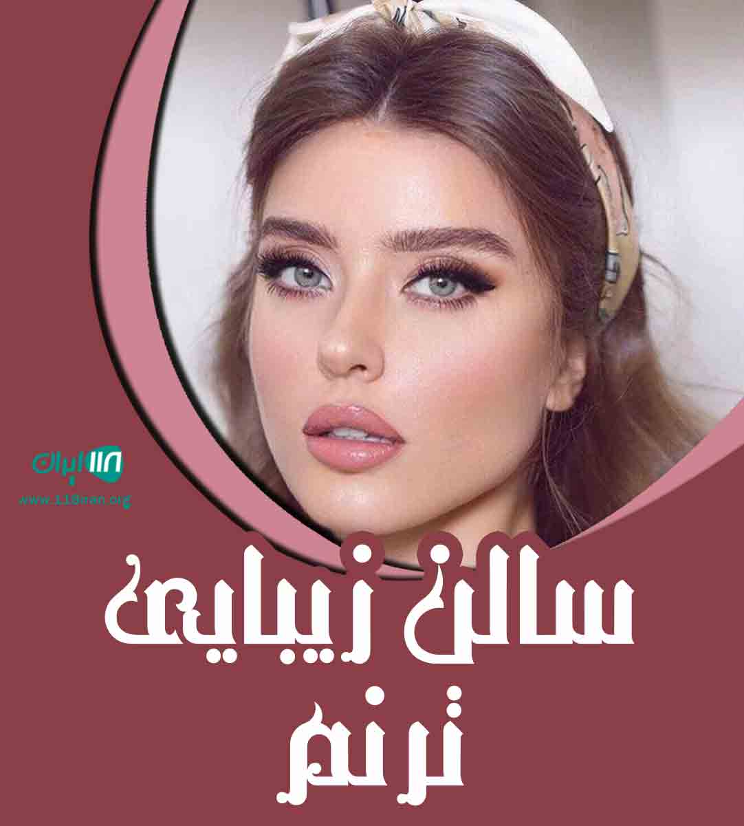 سالن زیبایی ترنم در فومن سالن زیبایی ترنم در فومن