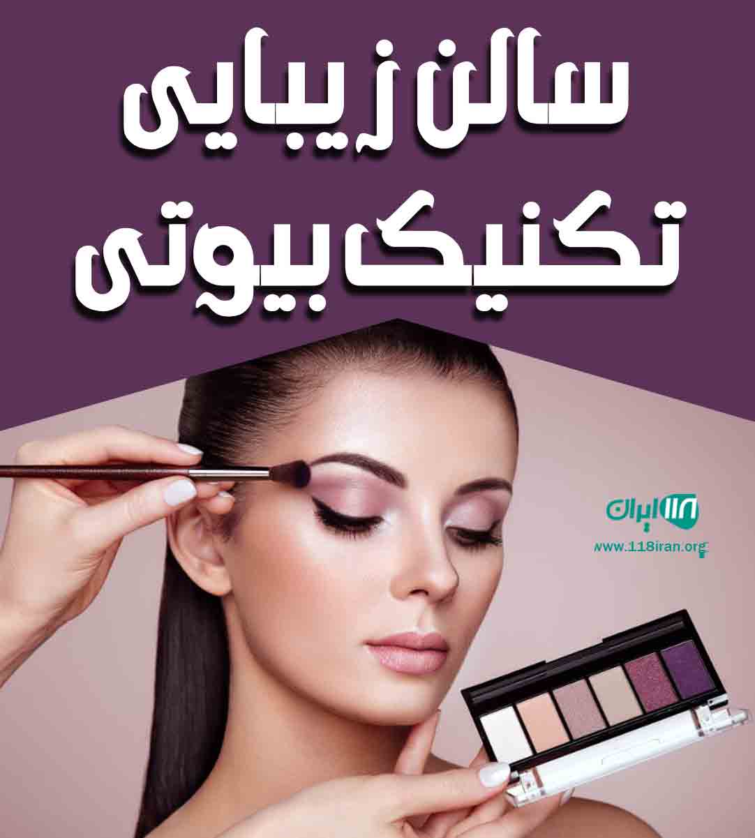 سالن زیبایی تکنیک بیوتی در بندرعباس سالن زیبایی تکنیک بیوتی در بندرعباس