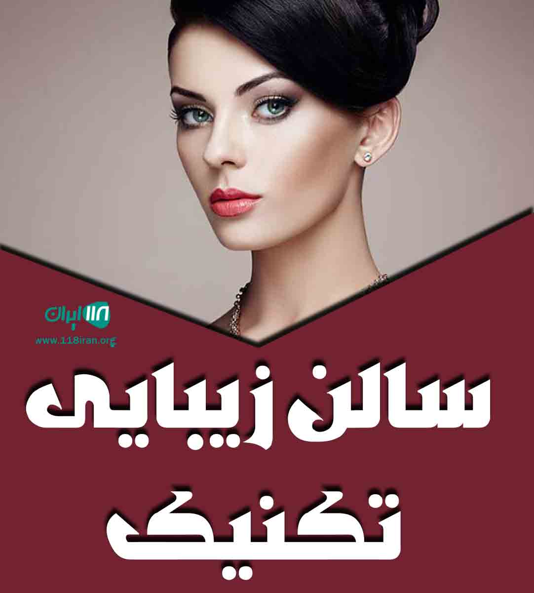 سالن زیبایی تکنیک در سنندج سالن زیبایی تکنیک در سنندج