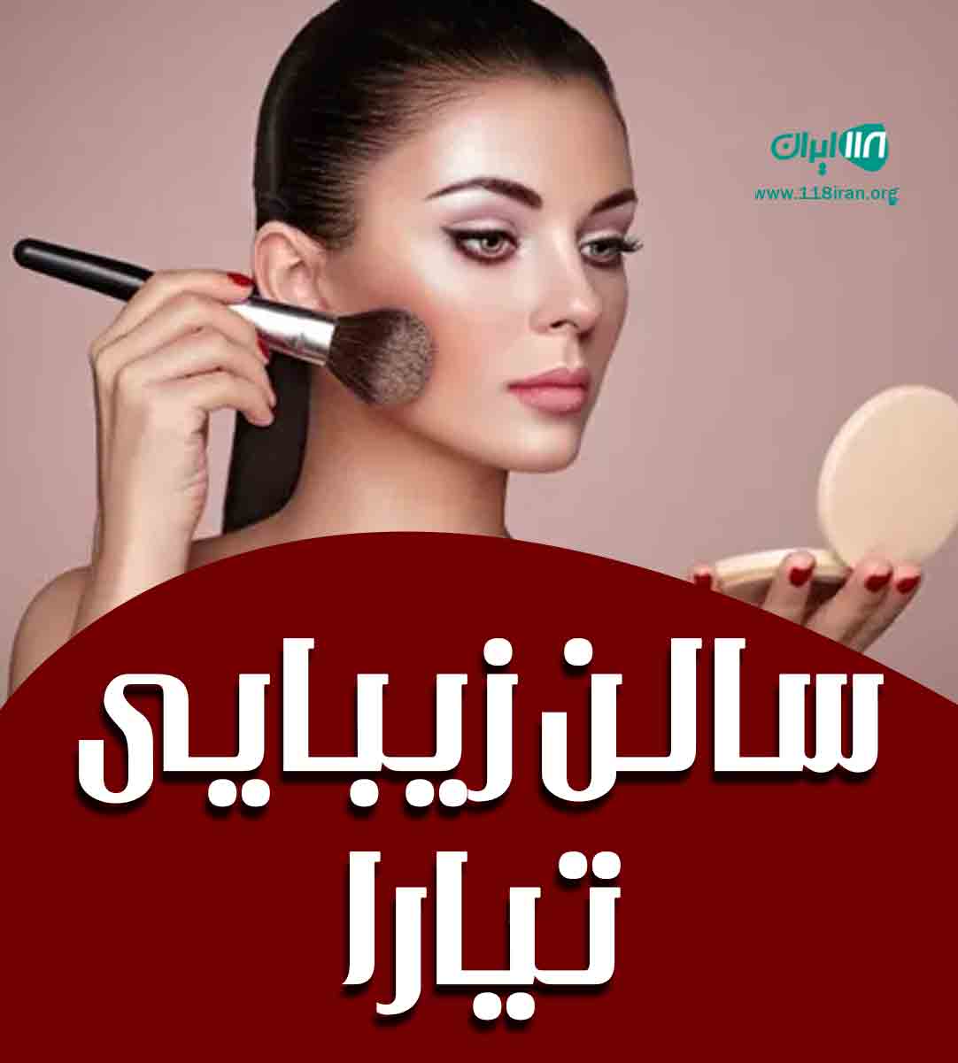 سالن زیبایی تیارا در فیروز آباد