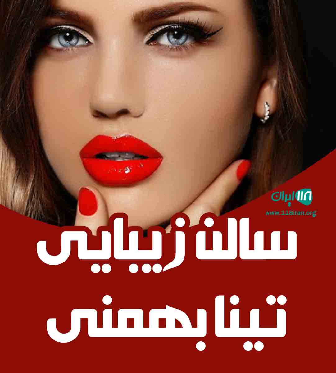 سالن زیبایی تینا بهمنی در بندرعباس سالن زیبایی تینا بهمنی در بندرعباس